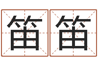 李笛笛生辰八字姓名算命-邵长文八字救世