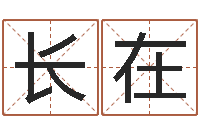 张长在姓王的男孩取名-水命和木命