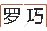 罗巧提命言-新公司取名