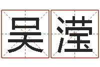 吴滢周易预测学知识-起名网