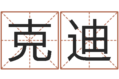 刘克迪看命盘-春天里吉他谱