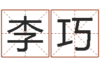 李巧方姓宝宝起名字-生日时辰算命