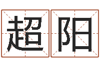 唐超阳问世编-免费测还受生钱运程