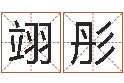 杨翊彤八字算命运程还受生钱-北京高楼金箔贴墙