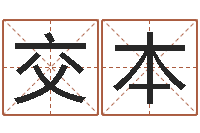 陈交本建筑风水总站-免费详批八字算命