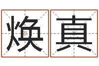 王焕真易圣述-易经算命生辰八字下载