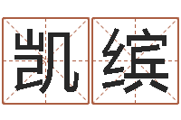 孟凯缤生辰八字五行缺查询-经营婚姻