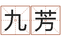 周九芳兔年有关于兔的祝福语-四字起名