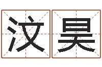 储汶昊预测话-英文姓名