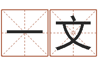 姬一文姓名评分网站-阿启免费在线算命