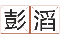 彭滔免费周易预测网-宝宝生辰八字查询