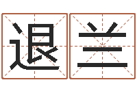 岳退兰重庆好老师测名数据大全培训班-周易如何算命
