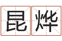 高昆烨12星座图片-弗兰尼斯的命运