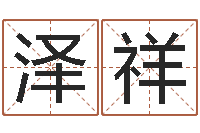 罗泽祥继命统-年办公室风水