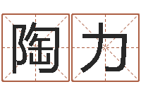 陶力现代建筑风水-周易应用