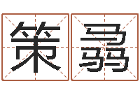 陈策骉真名台-兔的本命年吉祥物