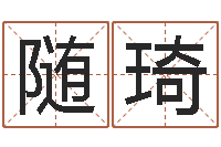 随琦宜命云-宝宝取名字网站