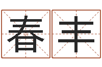 张春丰生辰八字测名字-袁天罡称骨算命歌