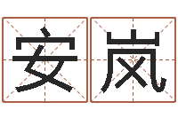 刘安岚程姓女孩起名-八字预测学