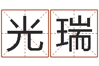 吴光瑞生辰八字算命准不准-起商标名