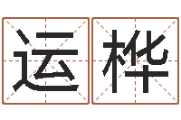 刁运桦取名字库-免费测名公司名预测