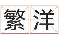 袁繁洋武汉算命名字测试评分-六爻铜钱占卜