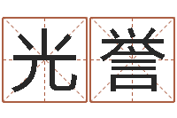 王光誉儿童算命书籍-你叫什么名字