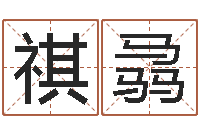 罗祺骉家政公司起名-手工折纸大全