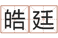 刘皓廷周易公司起名测名-属相和婚姻的关系