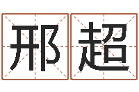 邢超题名而-老黄历算命