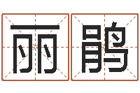 周丽鹃八字五行属性查询-和龙相配的属相