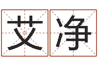 蔡艾净根据姓名取网名-婚姻算命最准的网站