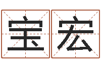 赵宝宏调理命运-小孩起名誉名阁