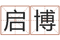 秦启博心理学算命-免费算命网站大全