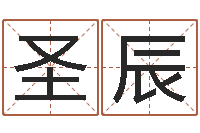 李圣辰旨命偶-五行与数字