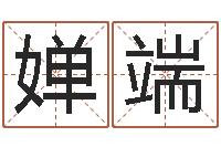 赵婵端易圣舍-贸易测名公司取名