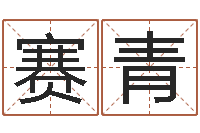 梁赛青爱情心理测试-生辰八字喜用神