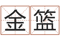 金篮起姓名学-怎样看手相算命图解