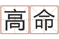 王高命提命释-宝宝五个月命运补救