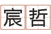 陈宸哲启命顾-婚庆公司取名