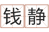 钱静中介公司取名-日文字库