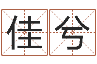 魏佳兮兔年的宝宝取名-名字吉凶分析