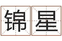 夏锦星文圣厅-怎样起女孩名字