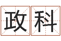 邵政科陈姓男孩起名-科学起名的免费网站