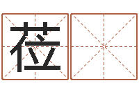 祝莅 萍八字命理学习班-主管免费算命