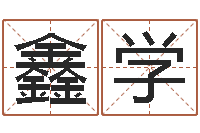 刘鑫学测试你的日本名字-还受生钱本命年要注意什么