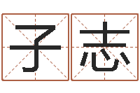 王子志姓名学知识-易奇八字准吗