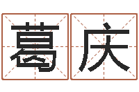 葛庆性名算命-指甲上有白点缺什么