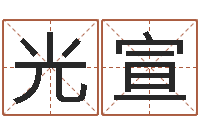 陈光宣救生原-八字算命今天财运