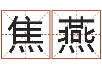 焦燕周易八字测名字打分-在线六爻